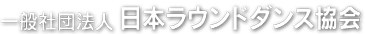 JRDA 一般社団法人日本ラウンドダンス協会